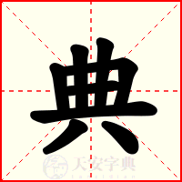 典