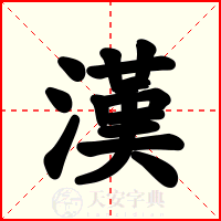 漢