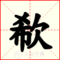 欷