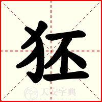 狉