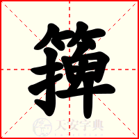 篺