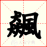 飆