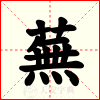 蕪