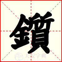 鑕