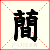 蕳