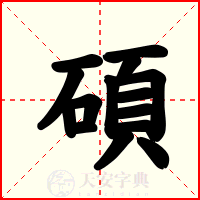 碩