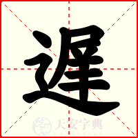 遅