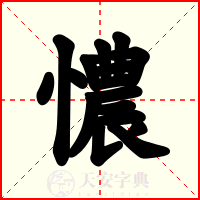 憹