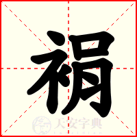 裐