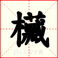 欌