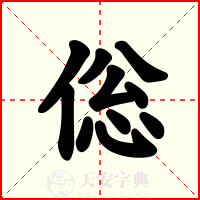 倊
