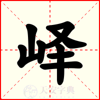峄