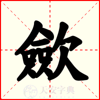 歛