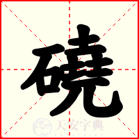 磽