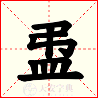 盄