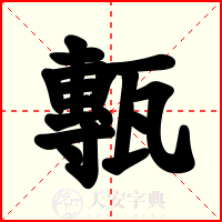 甎