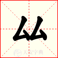 厸