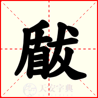 瞂