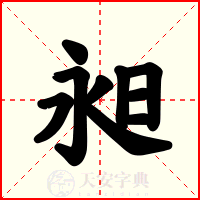 昶