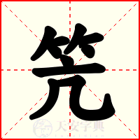 笐