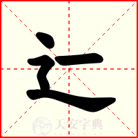 辷