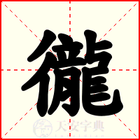 徿