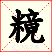 糡