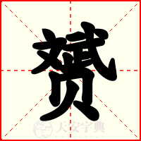 赟