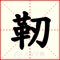 靭