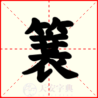 簔