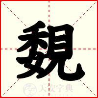 覣