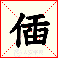 偛