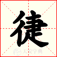 徢