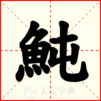 魨