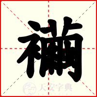 襺