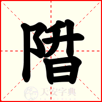 陹