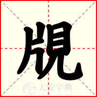覑