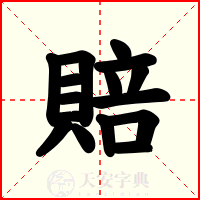 賠