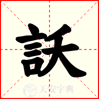 訞