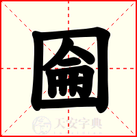 圇
