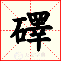 礋