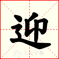 迎
