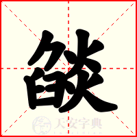燄