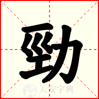 勁