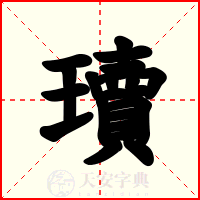 瓄