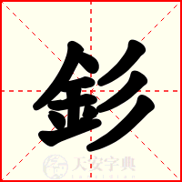 釤