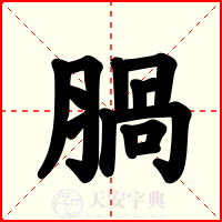 腡