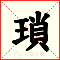 瑣