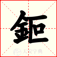 鉕
