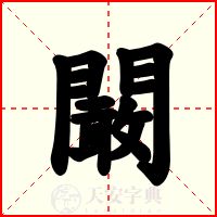 闞